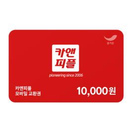 상품 이미지: [카앤피플] 카앤피플 모바일 교환권 1만원권