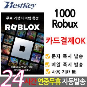 상품 이미지: (카드결제ok) Roblox 로블록스 기프트카드 1000 Robux 로벅스 코드번호 선불 카드 PC