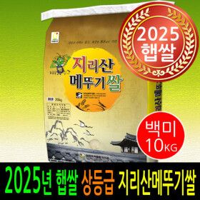 상품 이미지: 지리산메뚜기쌀 백미10kg/쌀10kg /상등급/2025년 햅쌀출시 남원쌀 출시/더조은쌀/농협잡곡/남원직송