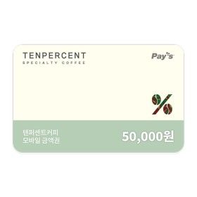상품 이미지: (텐퍼센트커피) 모바일 금액권 5만원권