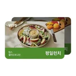 상품 이미지: [빕스] 샐러드바 2인 식사권 평일 런치