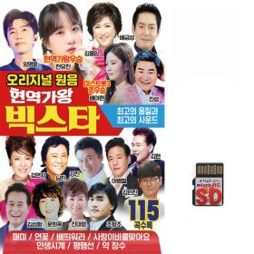 상품 이미지: SD카드 오리지널 원음 현역가왕 빅스타 115곡 휴대용라디오mp3 트로트노래 가요 음반 전유진 배아현 임영웅