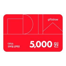 상품 이미지: (사업자전용) 다이소 모바일 금액권 5천원