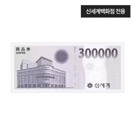 상품 이미지: [신세계백화점] 신세계 모바일 교환권 30만원권(신세계백화점전용)