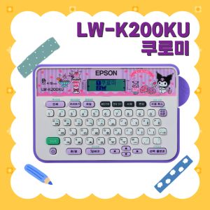 상품 이미지: 엡손 LW-K200KU 산리오 쿠로미 라벨기 라벨프린터 쿠로미 스티커 네임스티커 + 쿠로미 연필꽂이 or 필통