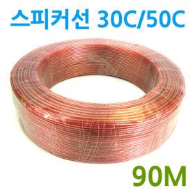 상품 이미지: 스피커선 30C 50C 1롤(90M)/스피커케이블 30심 50심