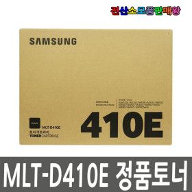 상품 이미지: 삼성 정품토너 D410E D410 SL-M3890FW SL-M4032ND SL-M4040ND SL-M4041ND M3220ND