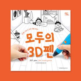 상품 이미지: 모두의 3D펜 도안집 314개 도안 수록