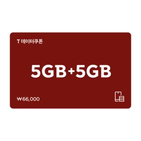 상품 이미지: (SK텔레콤) T데이터 쿠폰 5GB+5GB