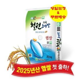 상품 이미지: 동철원농협 철원오대쌀 20KG. GAP인증. 당일도정. 무료배송. 100% 계약재배. 2025년 햅쌀