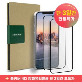상품 이미지: (1+1) 풀커버 4D 강화유리 액정필름 9H 아이폰 17 16 15 14 13 프로 맥스 미니 한정수량 초특가 할인 이벤트