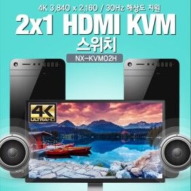 상품 이미지: nexi 일체형 4K HDMI KVM 스위치 2:1 NX-KVM02H NX547