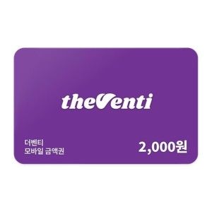 상품 이미지: (웰컴백) 더벤티 모바일금액권 2천원권