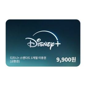 상품 이미지: 디즈니+ 스탠다드 1개월 교환권