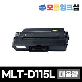 상품 이미지: 삼성 MLT-D115L 재생토너 SL-M2670FN M2620 M2870FW 정품품질 우체국무료배송