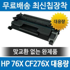 상품 이미지: HP호환 76X CF276X 재생토너 M404DN M404N M406DN 대용량 검정