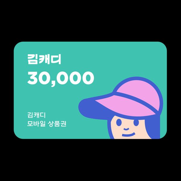 상품 이미지: 김캐디 3만원권