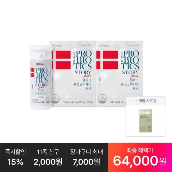 상품 이미지: [최종 64,OOO원] 덴마크 유산균이야기 프로 60캡슐, 2박스(4개월분) +추가:혈당케어 프로 10일분