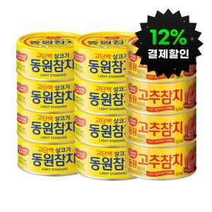 상품 이미지: (12%결제할인)동원 라이트 스탠다드 150G 8캔 + 고추참치 150G 4캔