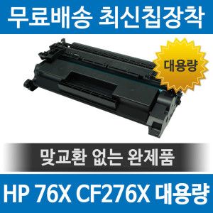 상품 이미지: HP호환 76X CF276X 재생토너 M404DN M404N M406DN 대용량 검정