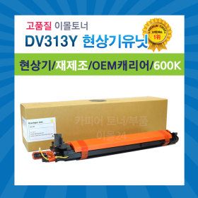 상품 이미지: DV-313 Y 노랑 현상기 비품 신도 D420 60만매 재제조