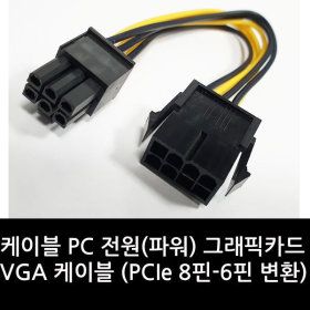 상품 이미지: 케이블 PC 전원(파워) VGA 케이블 (PCIe 8핀-6핀 변환