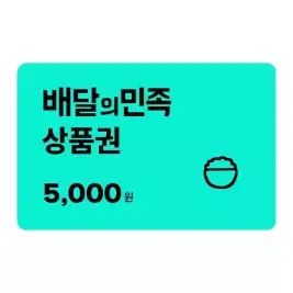 상품 이미지: 배달의민족 모바일 금액권 5,000원