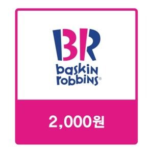 상품 이미지: (웰컴백) 배스킨라빈스 모바일금액권 2천원권 (일시사용권)