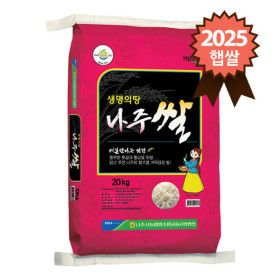 상품 이미지: 나주시농협 생명의땅 나주쌀 20kg  /25년 햅쌀/당일도정/산지직송