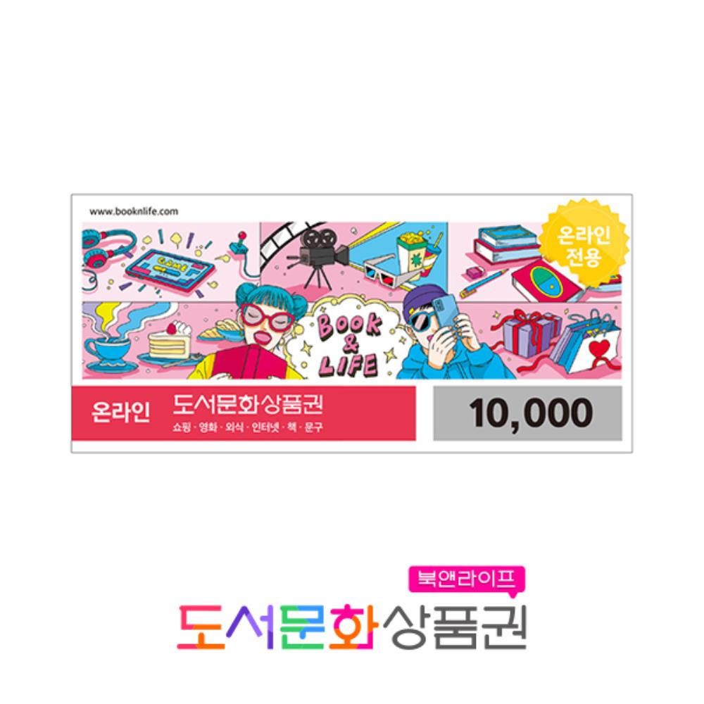 상품 이미지: (EVENT) 도서문화상품권 1만원권