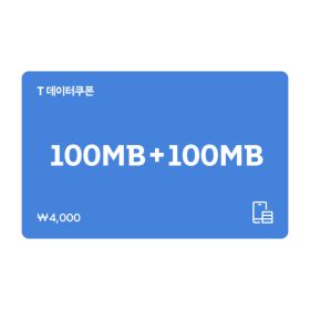 상품 이미지: (SK텔레콤) T데이터 쿠폰 100MB+100MB