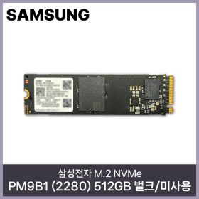 상품 이미지: 삼성전자 PM9B1 (2280) 512GB NVMe M.2 벌크/미사용 HMC