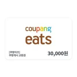 상품 이미지: [쿠팡이츠] 쿠팡 캐시 교환권 3만원권