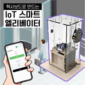 상품 이미지: 헥사보드 엘리베이터 5층 키트 - 스마트시티 교육 인공지능 IoT 사물인터넷 교육용/학교용