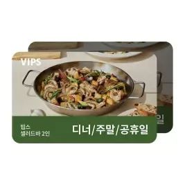 상품 이미지: [빕스] 샐러드바 2인 디너/주말/공휴일 식사권