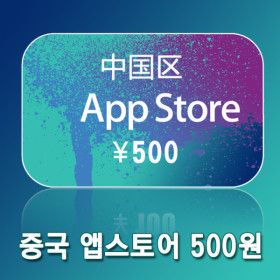 상품 이미지: 중국 아이튠즈 기프트 카드 500위안 애플 앱스토어