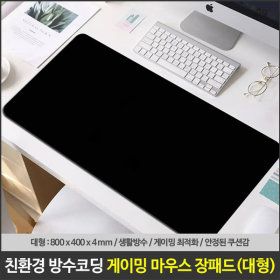 상품 이미지: 80x40cm 대형 블랙 게이밍 키보드 마우스 장패드 책상