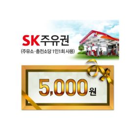 상품 이미지: SK 모바일 주유권 5천원권 e쿠폰 60일 주유소 충전소 사용가능 B2B 프로모션 상품권