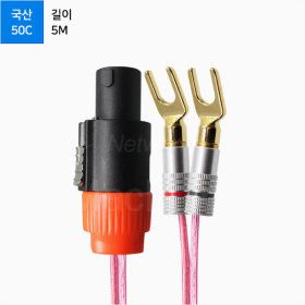 상품 이미지: 국산 50C 콤보 스피콘 TO 말굽 케이블 5M ML-C5SM05