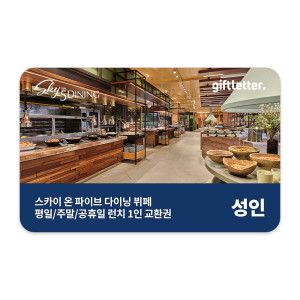 상품 이미지: (제주신화월드)스카이 온 파이브 다이닝 런치 뷔페 (대인)