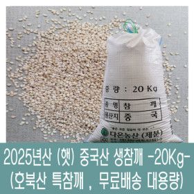 상품 이미지: 다온농산 2023년산 햇 수입 중국산 생참깨 -20Kg- 호북산 특참깨