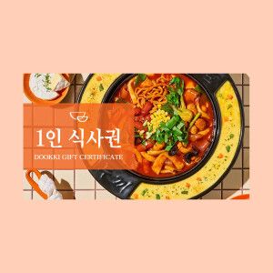 상품 이미지: (두끼) 성인 1인 식사권