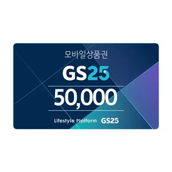 상품 이미지: GS25모바일금액상품권5만원권/4%할인/기프티콘