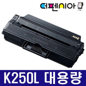 상품 이미지: 삼성전자 MLT-K250L 대용량 재생토너 SL-M2843DW SL-M2890FW SL-M2893FW 프린터 복합기 전용