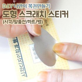 상품 이미지: 스크래치 스티커 150 행사 이벤트 복권 스티커 쿠폰