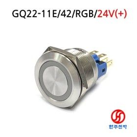 상품 이미지: 22파이 3색LED메탈스위치GQ22-11E/RGB/24V(+)HJ-07435