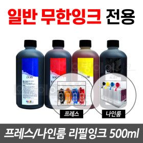 상품 이미지: 500ml 대용량 / 무한잉크 전용 리필잉크 보충용 잉크