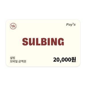 상품 이미지: (설빙) 모바일 금액권 2만원권