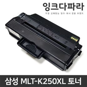상품 이미지: MLT-K250XL 특대용량 재생토너 SL-M2843DW M2893FW M2680FN 최신 스마트칩 장착