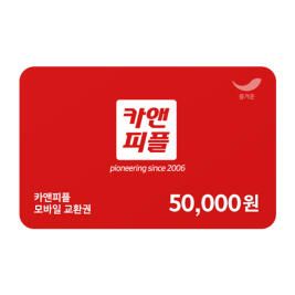 상품 이미지: [카앤피플] 카앤피플 모바일 교환권 5만원권